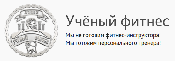 Фитнес - нутрициолог - Ученый фитнес (2016)_0.png